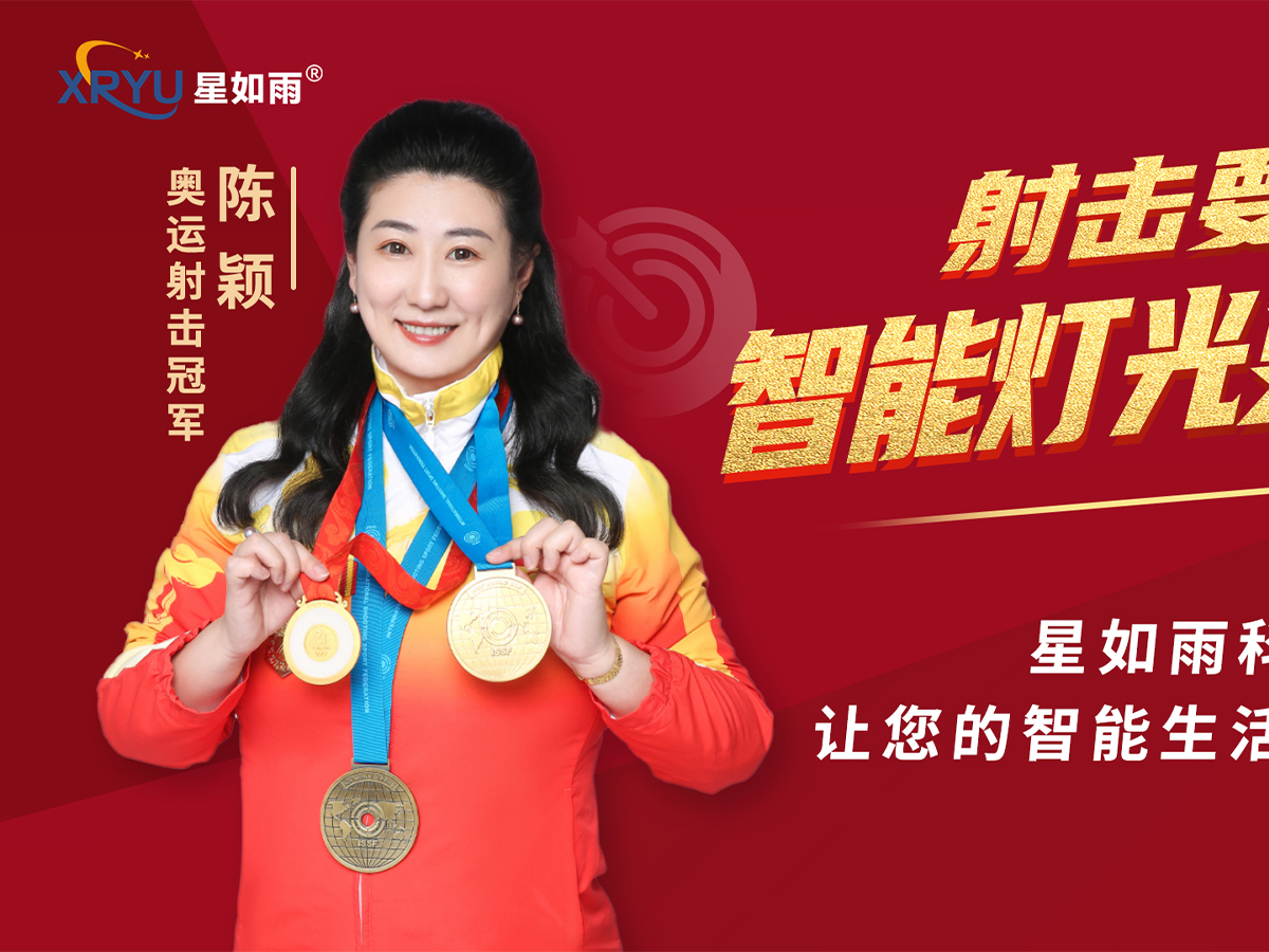 星如雨全屋智能燈光沙龍研討會（邯鄲站）圓滿舉行！