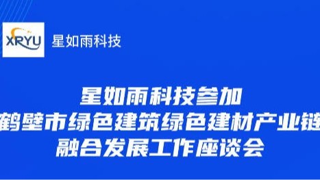 星如雨科技參加鶴壁市綠色建筑綠色建材產業鏈融合發展工作座談會