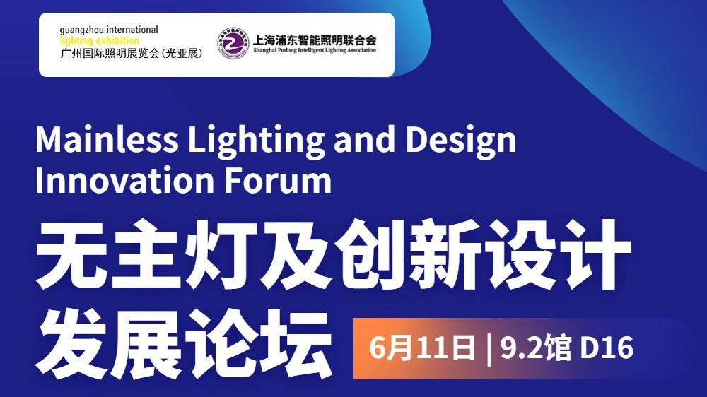 光亞展|無主燈及創(chuàng)新設計發(fā)展論壇