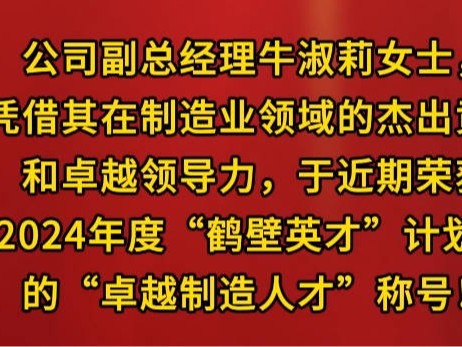 河南省星如雨科技有限公司副總經理牛淑莉榮獲鶴壁市2024年鶴壁英才--卓越制造人才