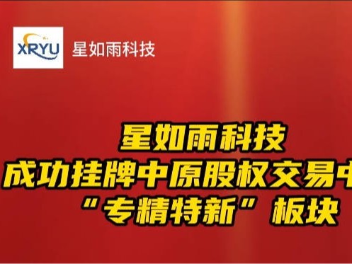 河南省首批！星如雨科技（800060）成功登陸“專精特新板”