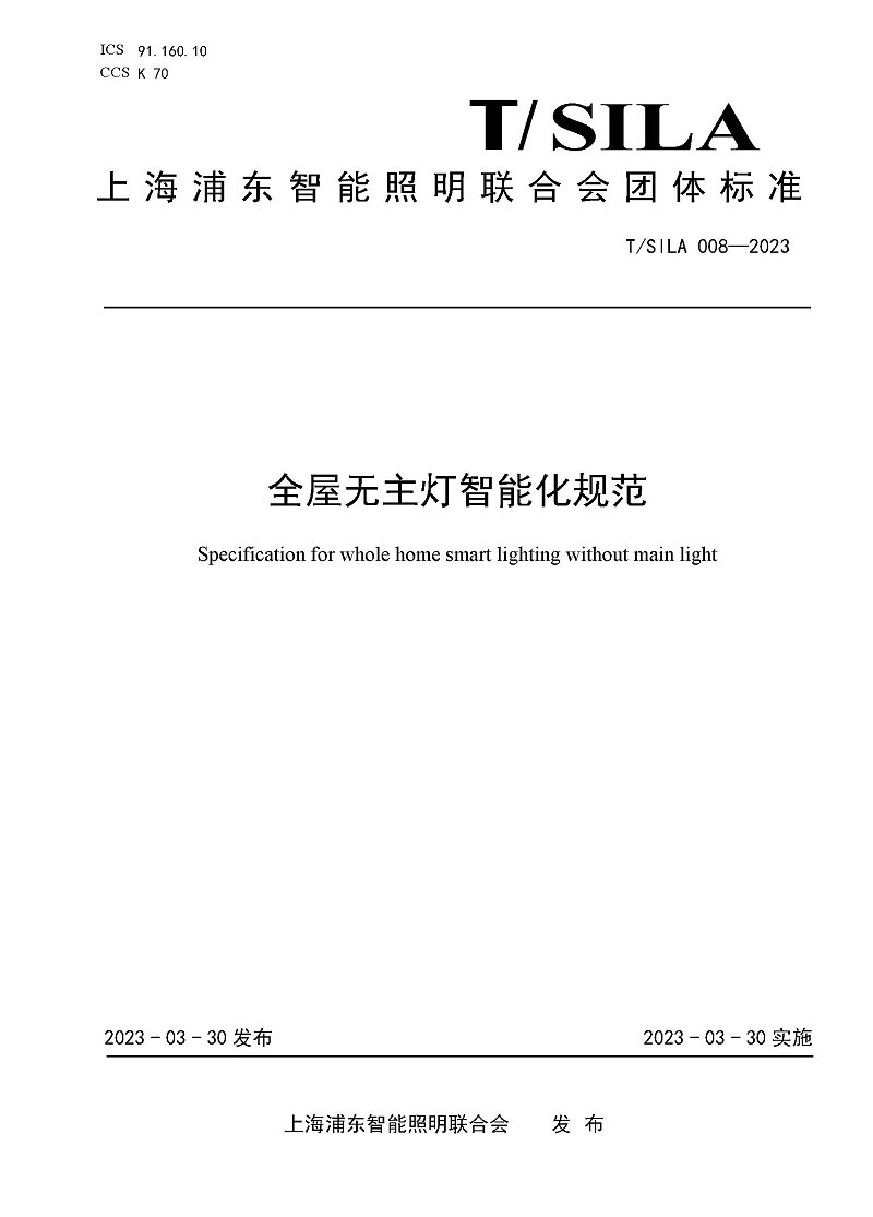 全屋無主燈智能化規(guī)范_頁面_1