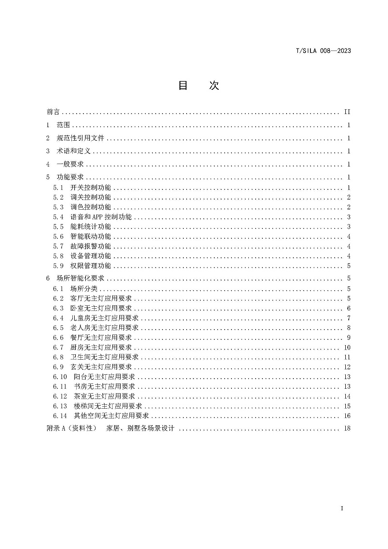 全屋無主燈智能化規(guī)范_頁面_2