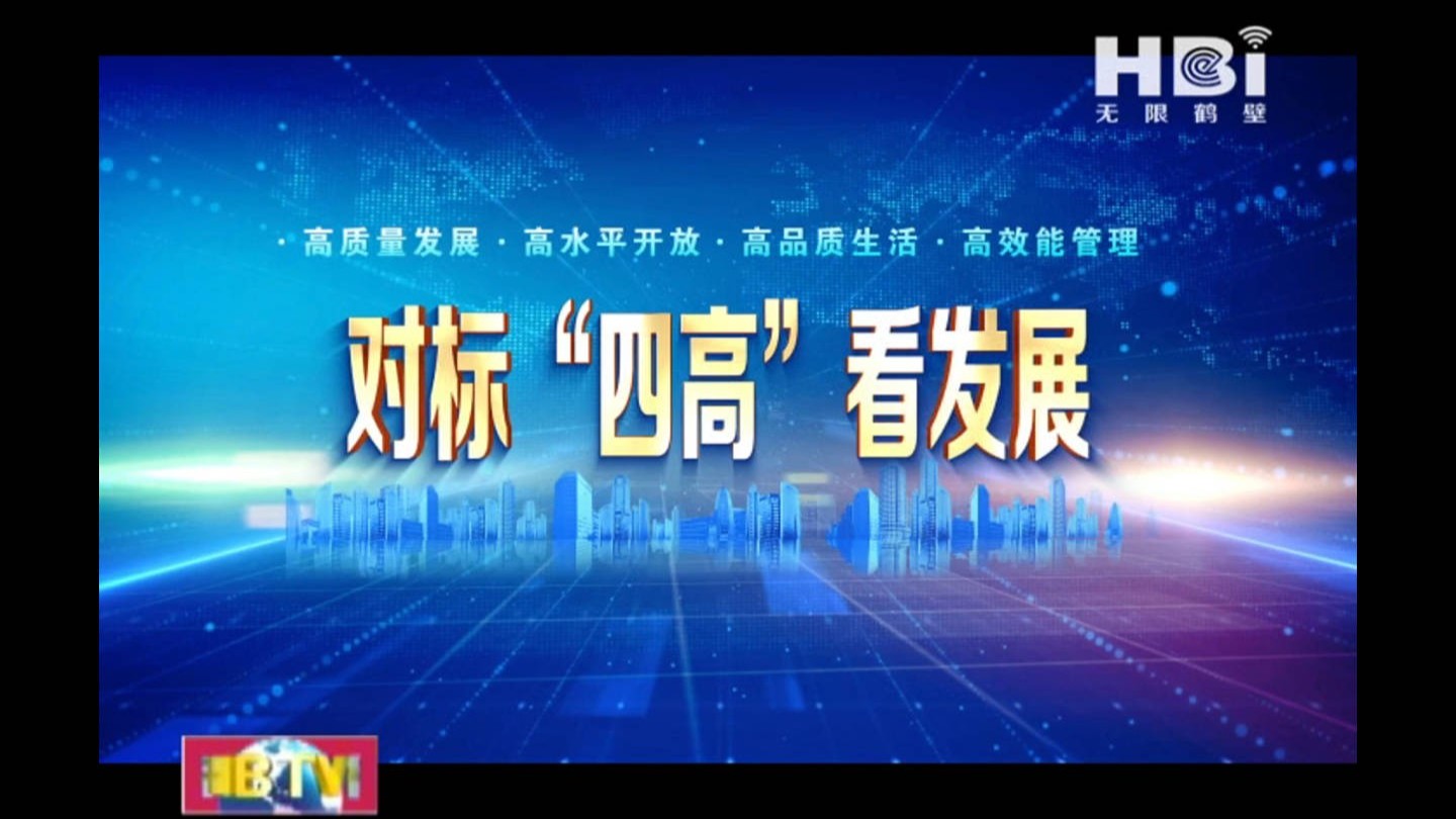 《無限鶴壁》對標(biāo)“四高”看發(fā)展·高質(zhì)量發(fā)展篇